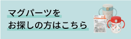 マグパーツをお探しの方はこちら