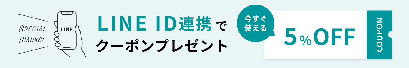 LINEお友達登録でクーポンプレゼント