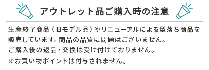 アウトレットご購入時の注意