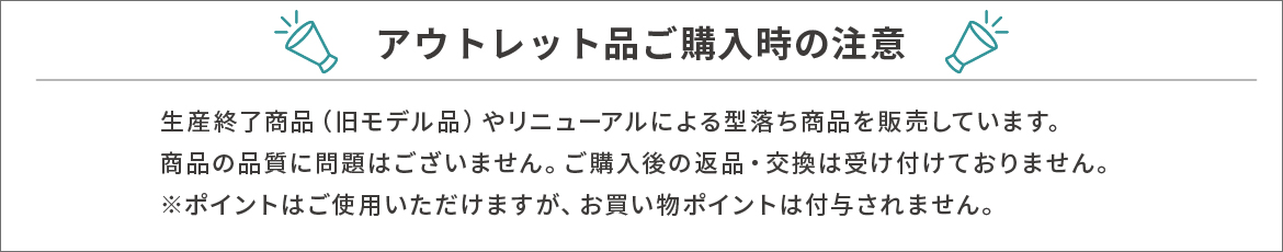 アウトレット品ご購入時の注意