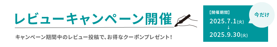 レビューキャンペーン