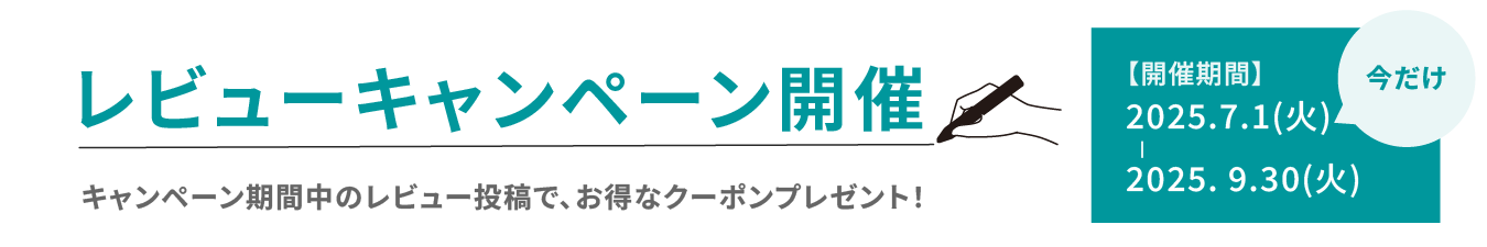 レビューキャンペーン
