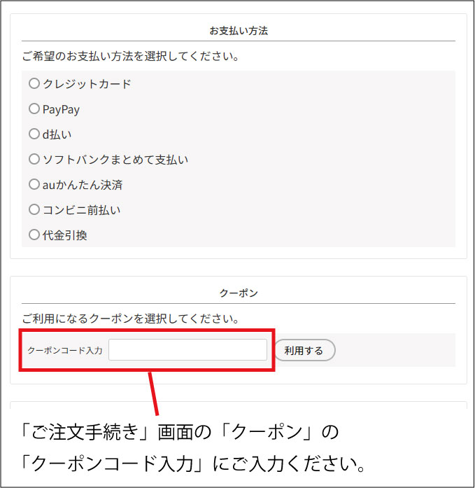 クーポンコード