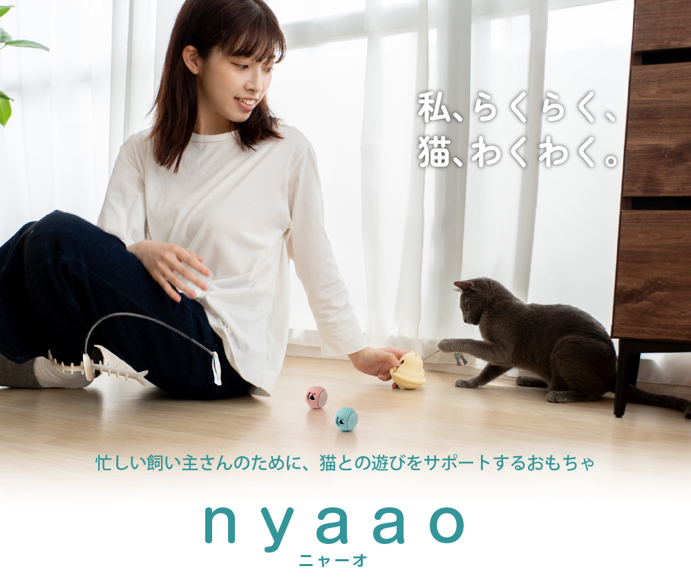 私、らくらく。猫、わくわく。忙しい飼い主さんのために猫との遊びをサポートするおもちゃ nyaao