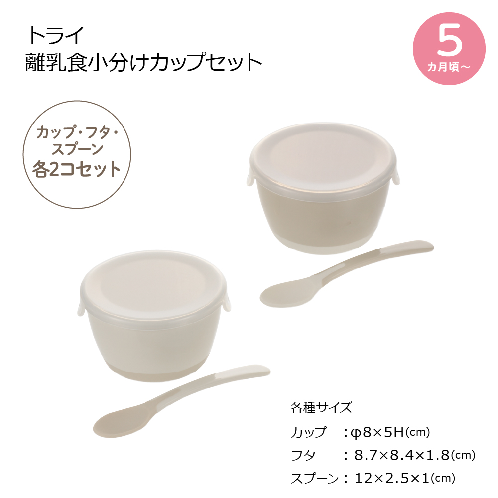 トライ 離乳食小分けカップセット(フタ・スプーン付