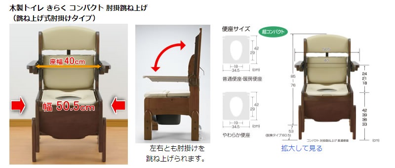 木製トイレ きらく コンパクト 肘掛跳ね上げ