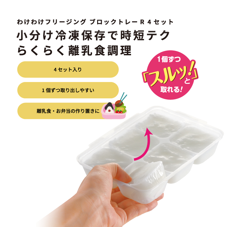 わけわけフリージング ブロックトレーR 4セット