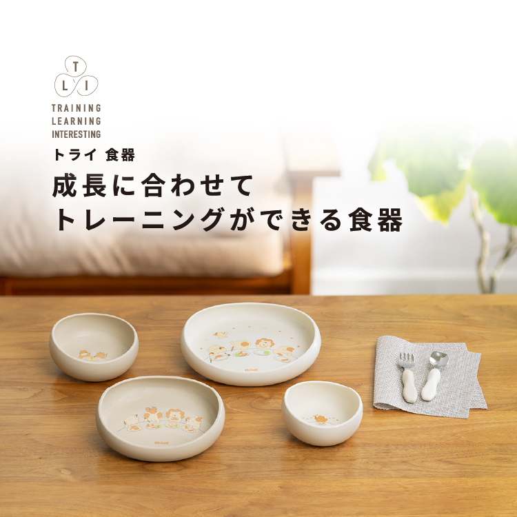 ベビー用品：トライ食器