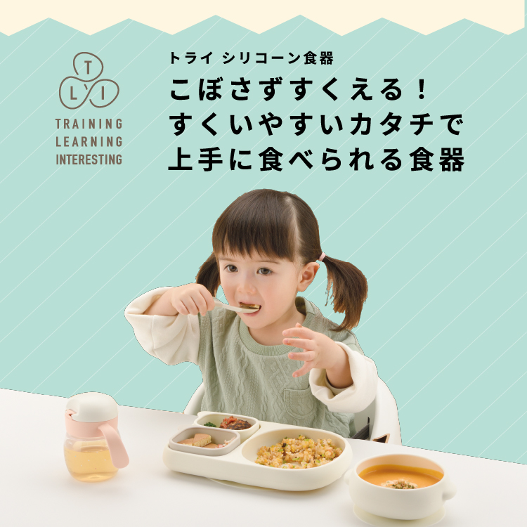 ベビー用品：トライ シリコーン食器