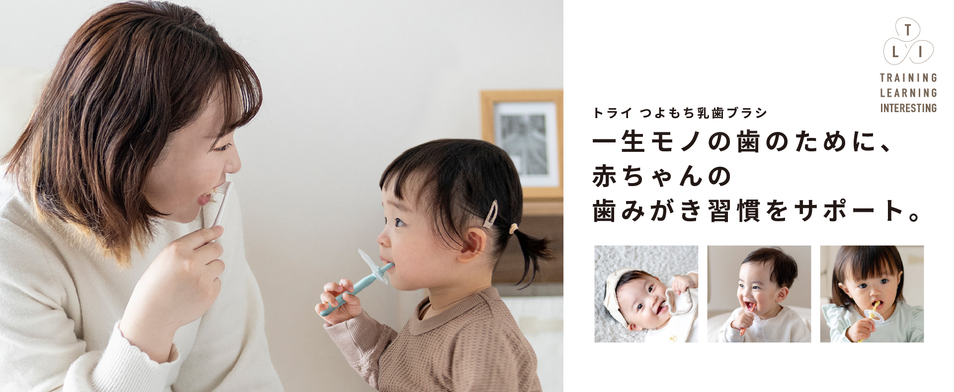 ベビー用品：トライ乳歯ブラシ