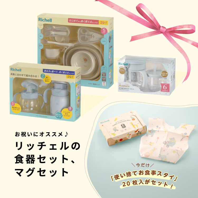 リッチェル公式ウェブショップ