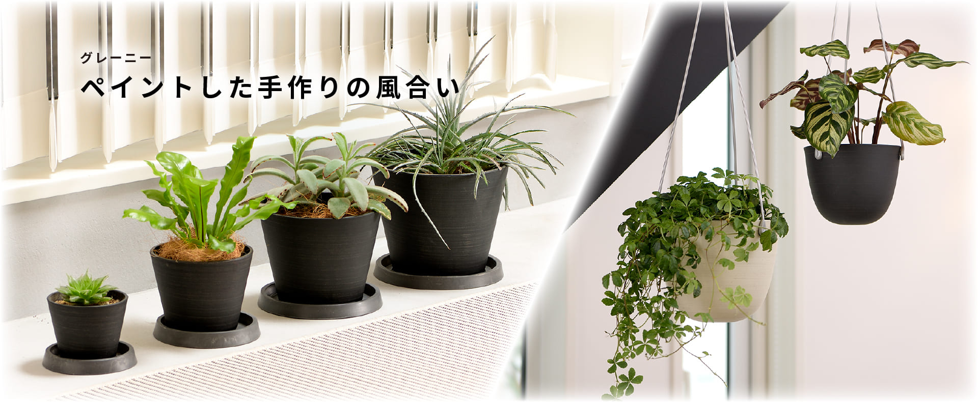ガーデン用品：グレーニー