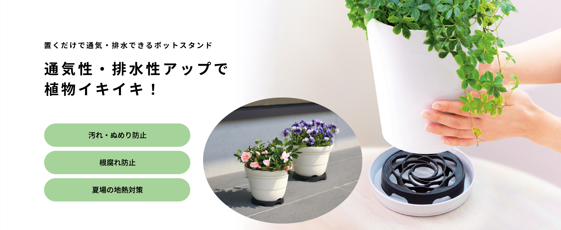 置くだけで通気・排水できるポットスタンド