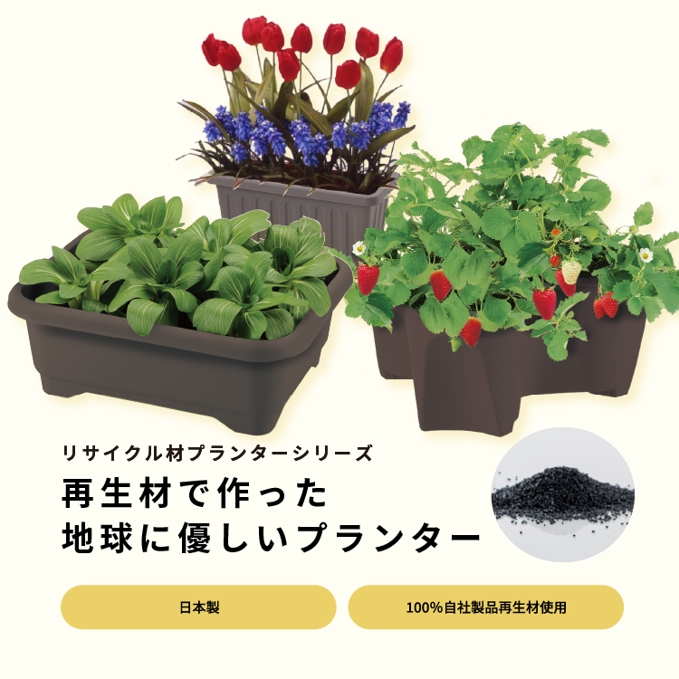 ガーデン用品：リサイクル材プランターシリーズ