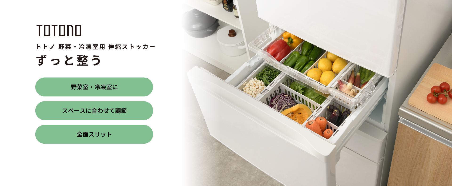トトノ 野菜・冷凍室用 伸縮ストッカー