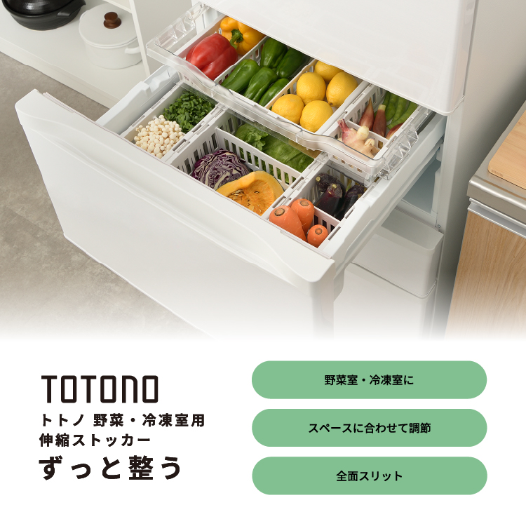 トトノ 野菜・冷凍室用 伸縮ストッカー