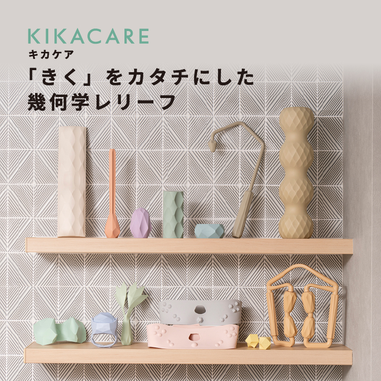 ハウスウェア用品：キカケア