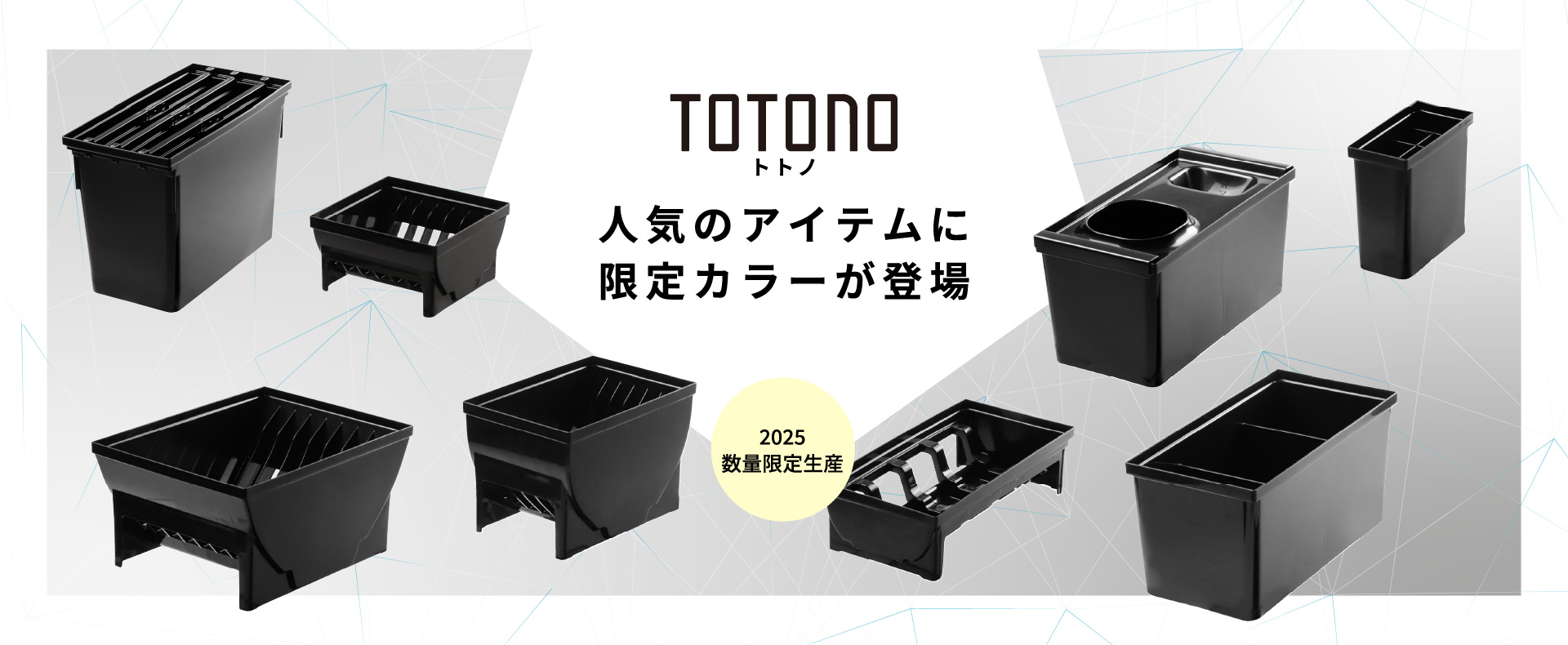 トトノブラック