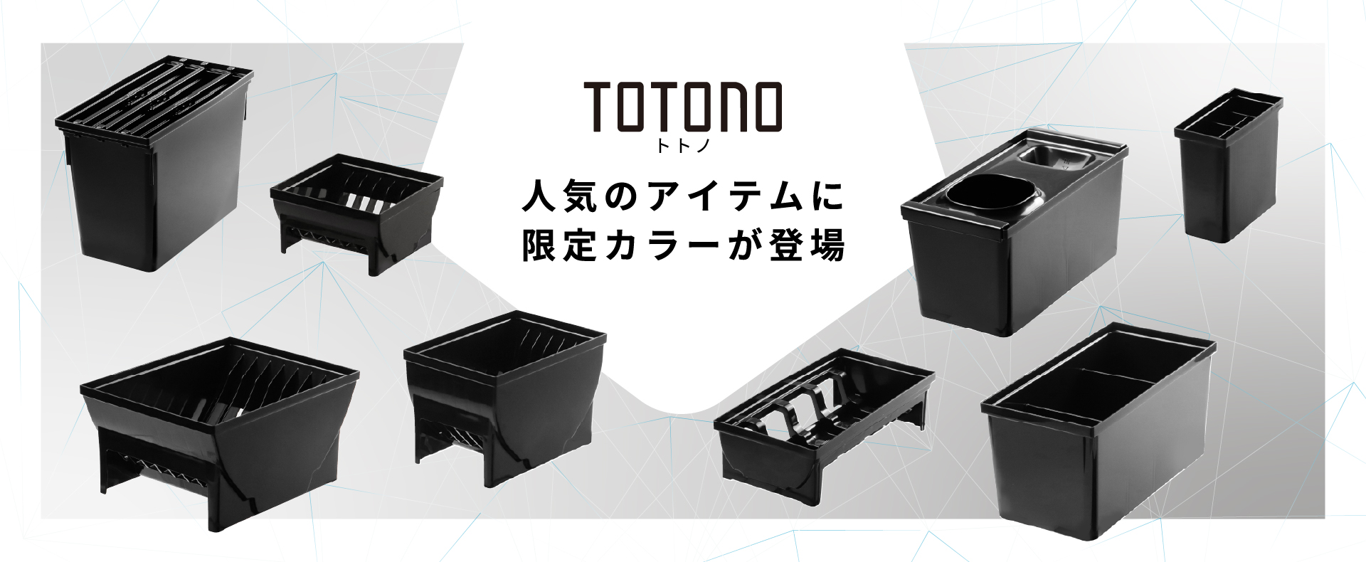 トトノブラック