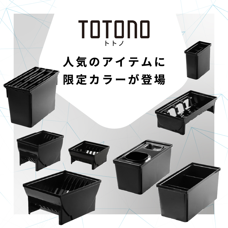 トトノブラック