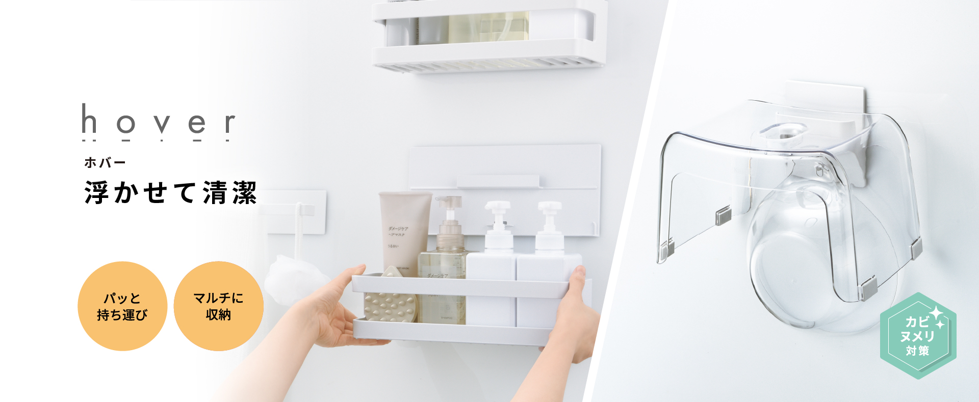 ハウスウェア用品：ホバー浴室収納
