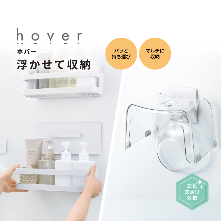 ハウスウェア用品：ホバー浴室収納