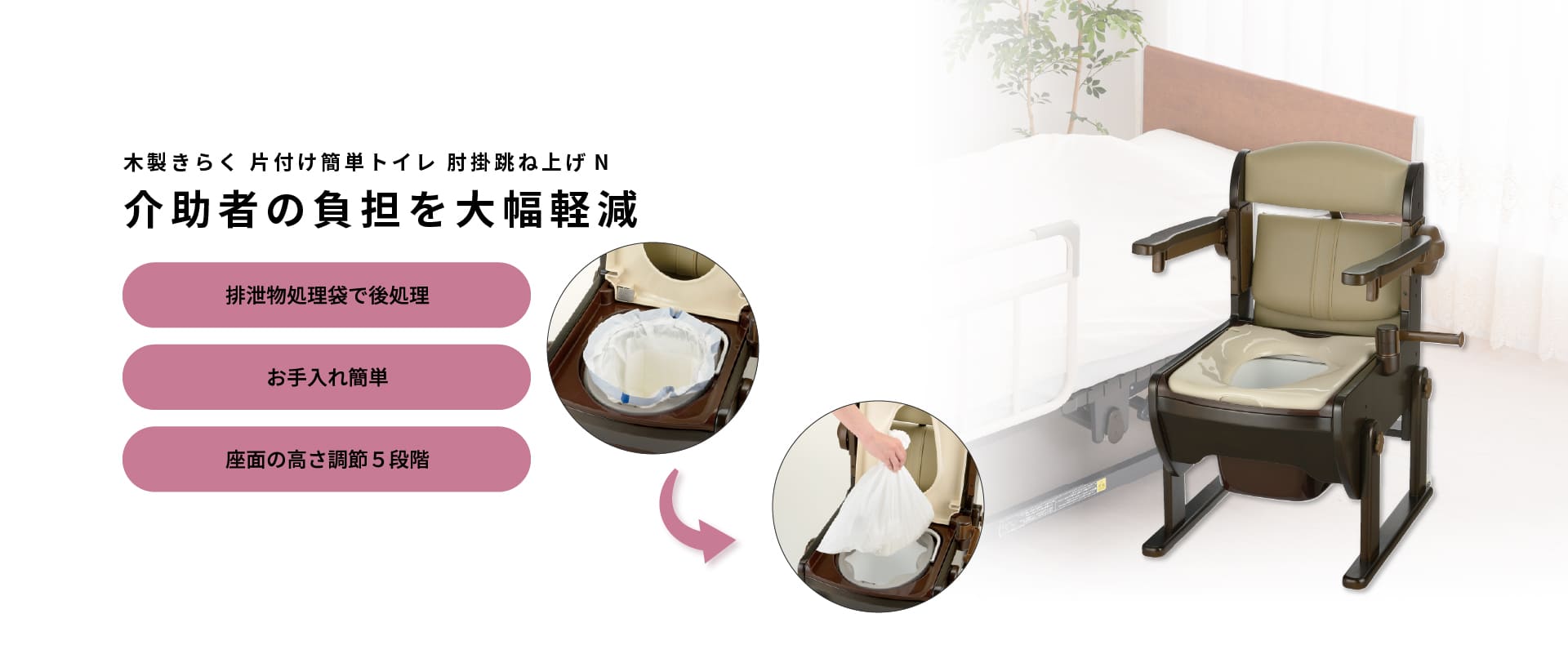 ライフケア用品：木製きらく 片付け簡単トイレ 肘掛跳ね上げN