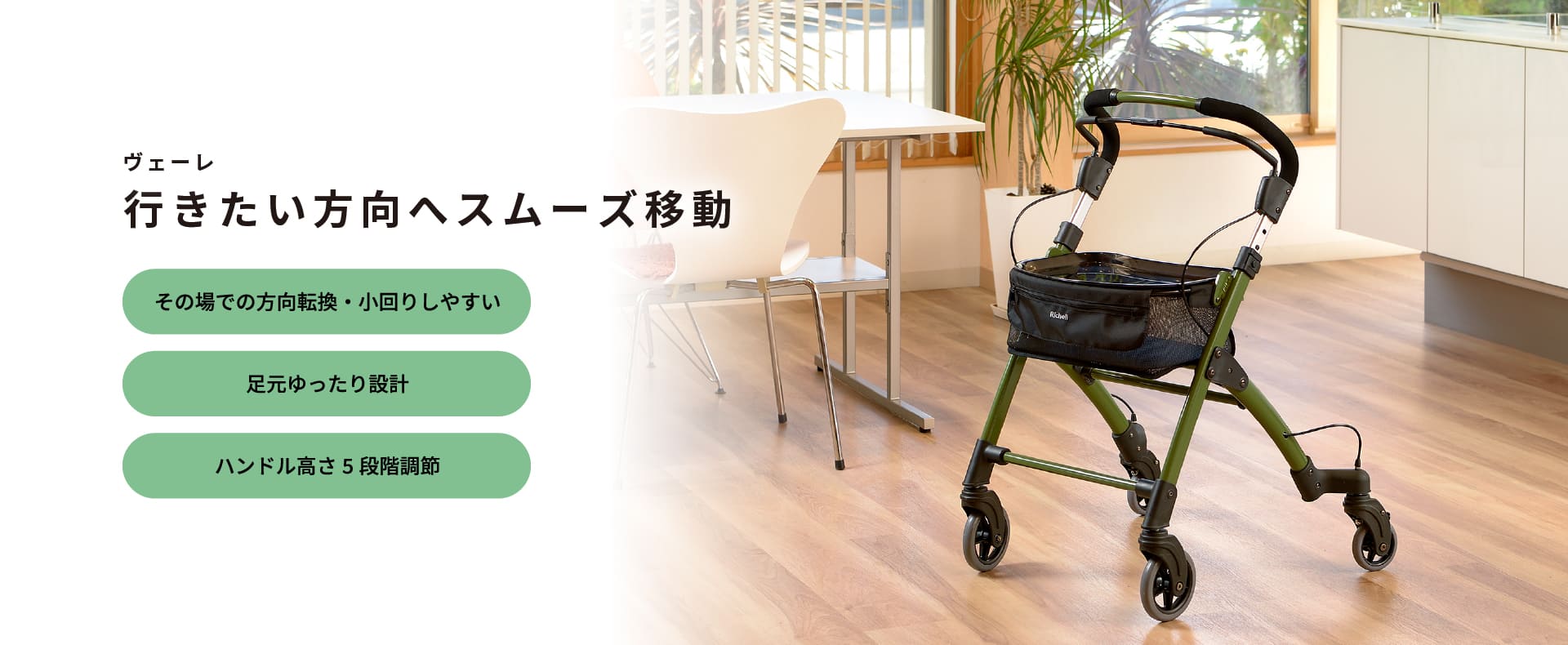 ライフケア用品：ヴェーレ
