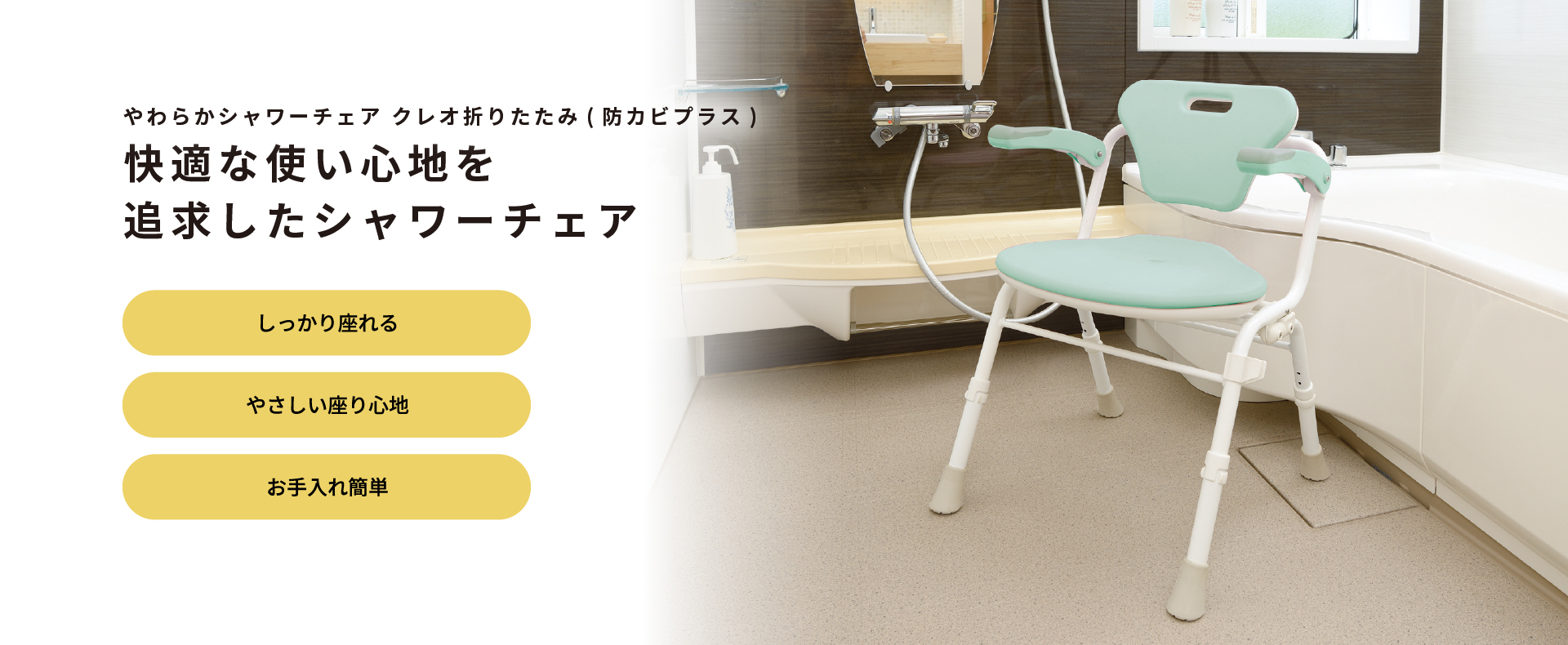ライフケア用品：やわらかシャワーチェア クレオ折りたたみ(防カビプラス)