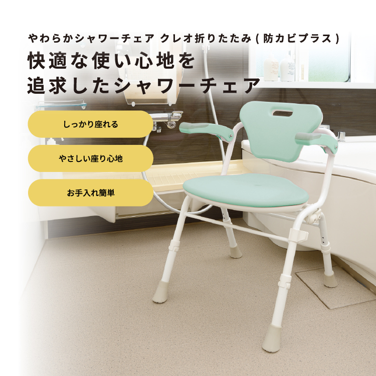 ライフケア用品：やわらかシャワーチェア クレオ折りたたみ(防カビプラス)