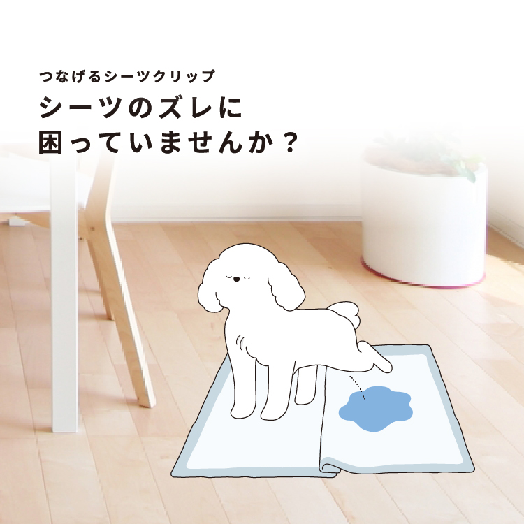 ペット用品：つなげるシーツクリップ