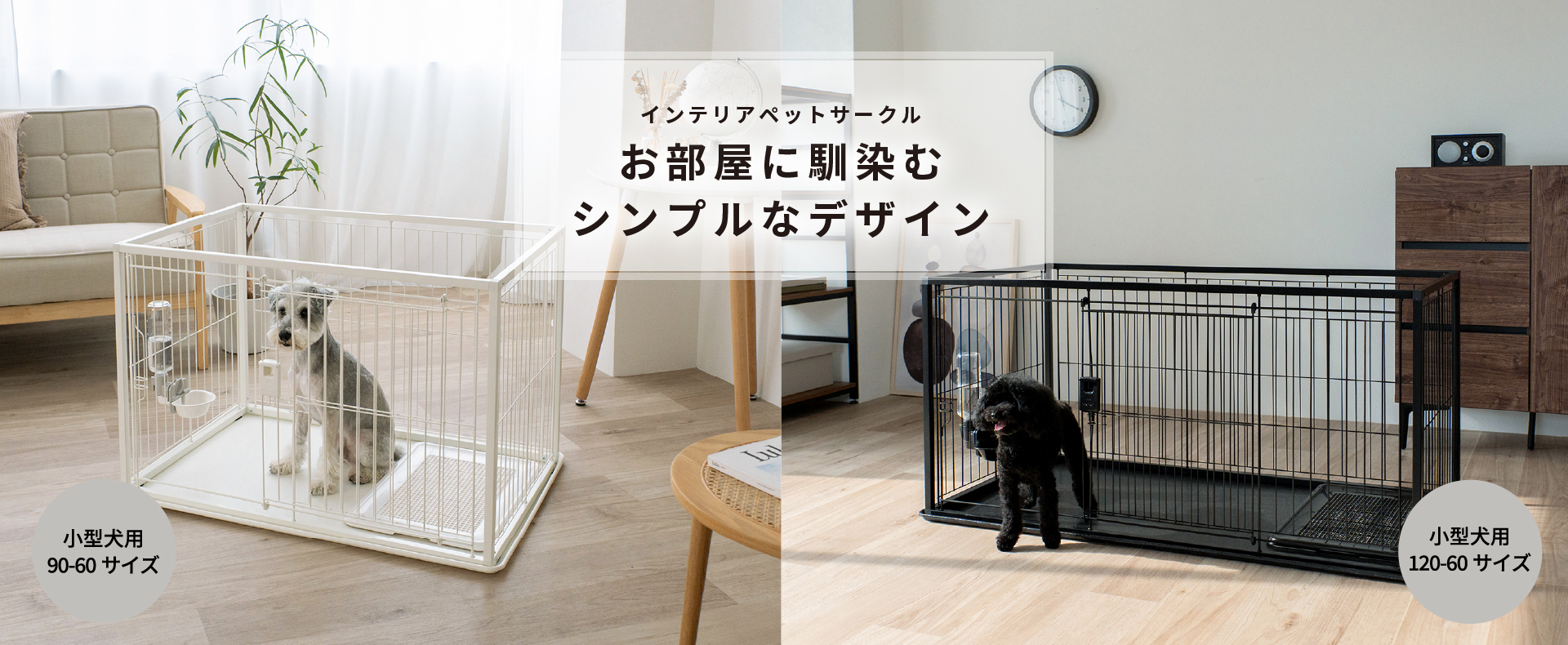 インテリアペットサークル