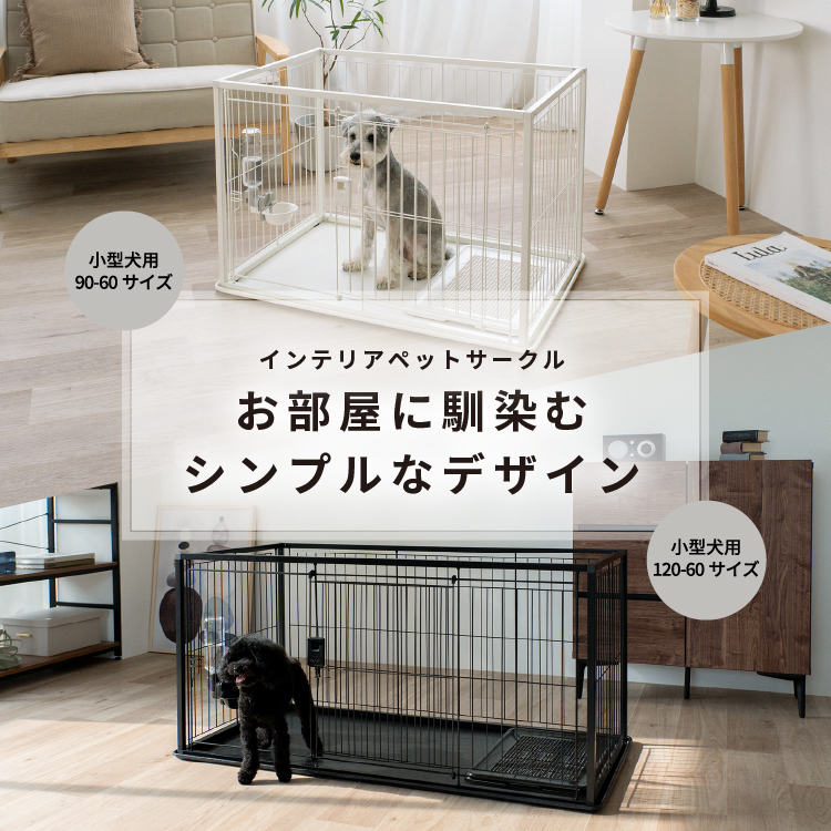 インテリアペットサークル