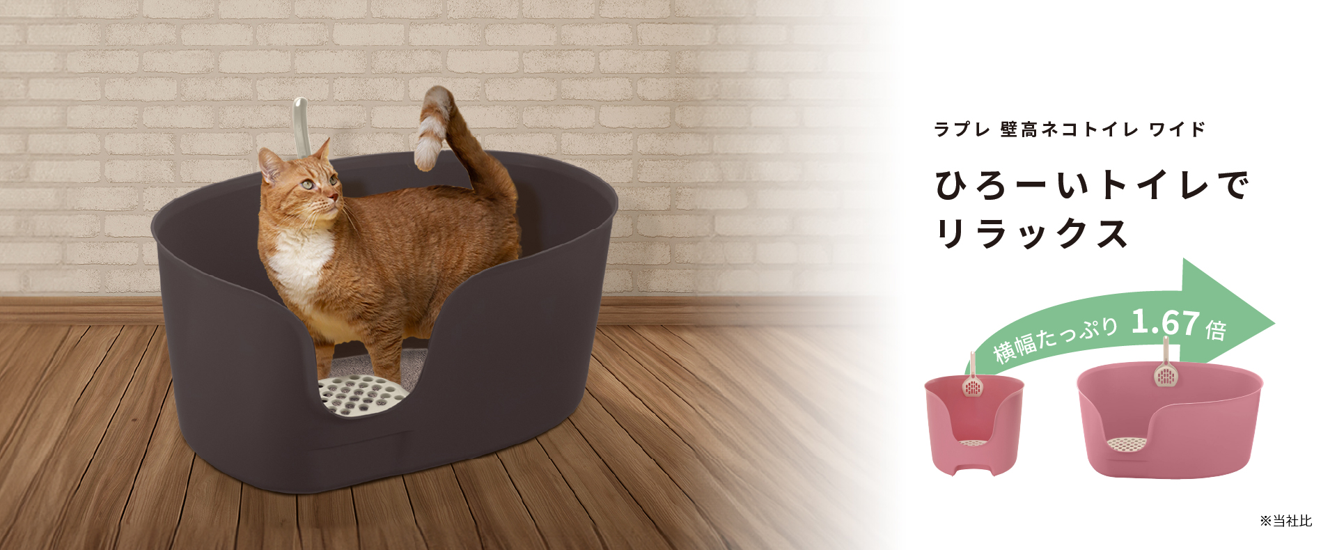 ラプレ 壁高ネコトイレ ワイド