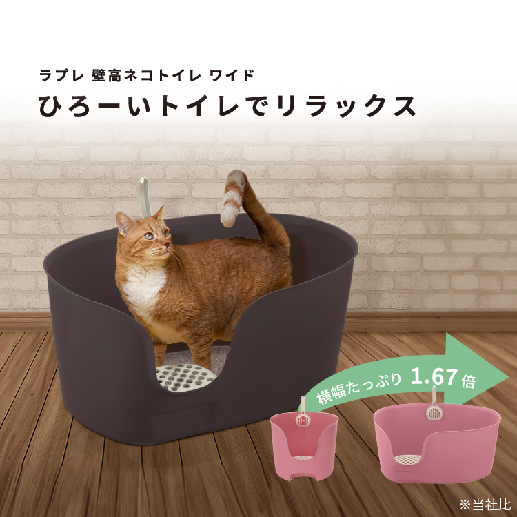 ペット用品：ラプレ 壁高ネコトイレ ワイド