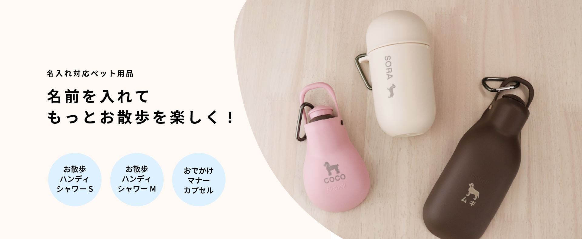 名入れ：ペット用品