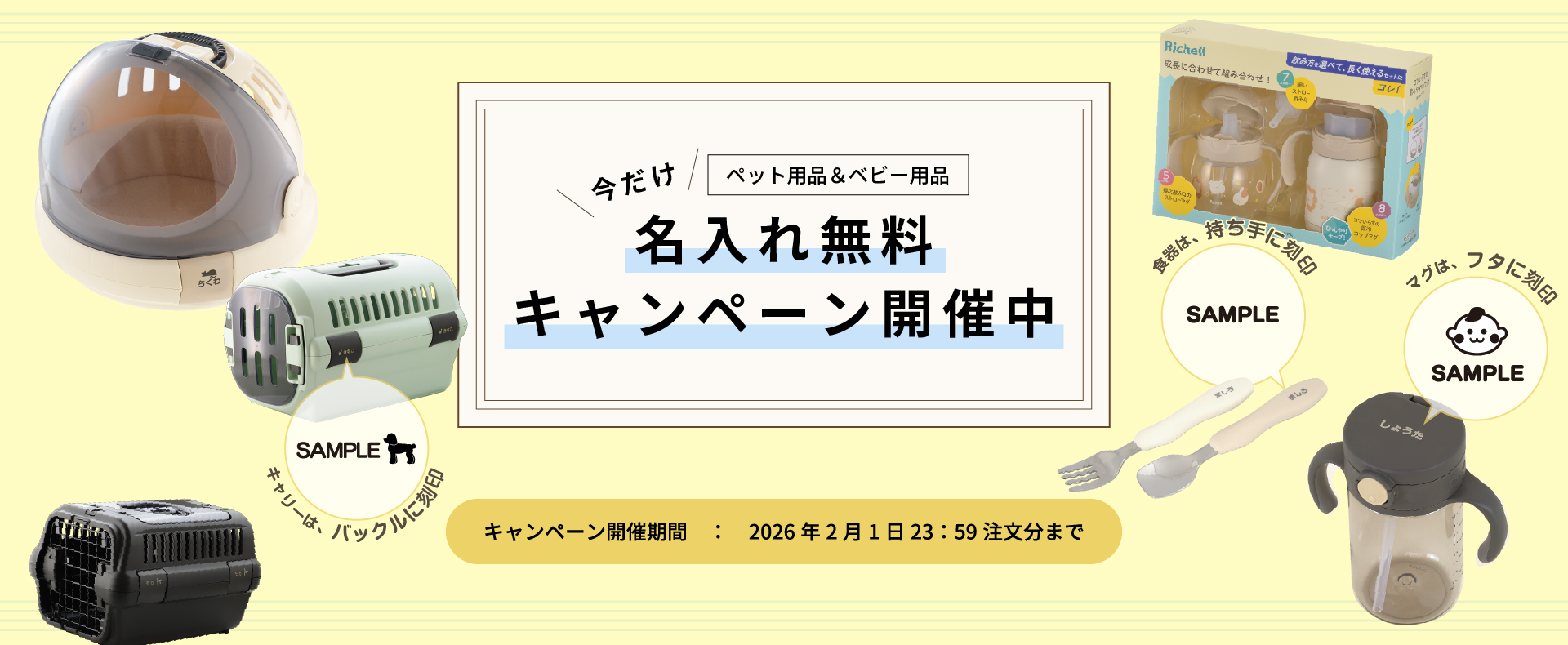 名入れ：期間限定無料
