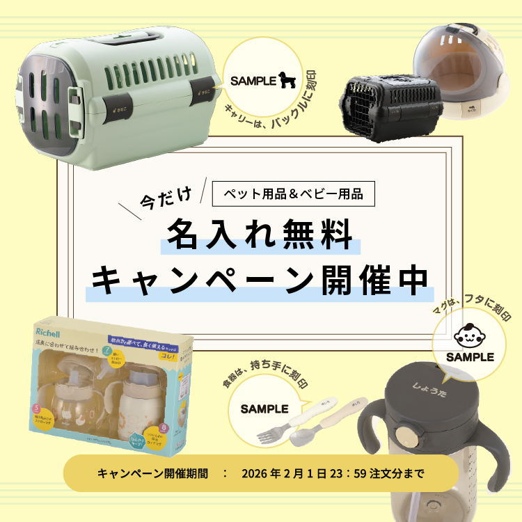 名入れ：期間限定無料