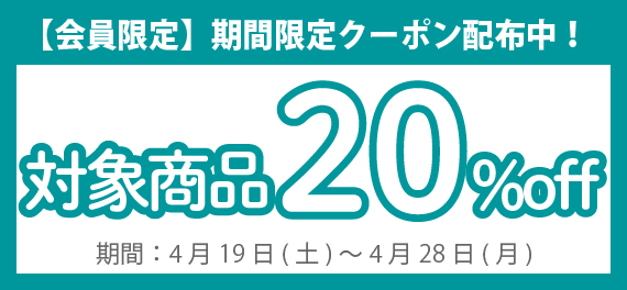 期間限定クーポン