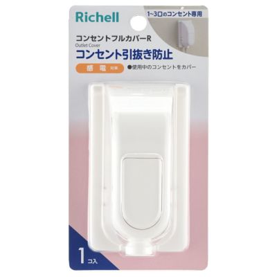 ベビーガード コンセントフルカバーR