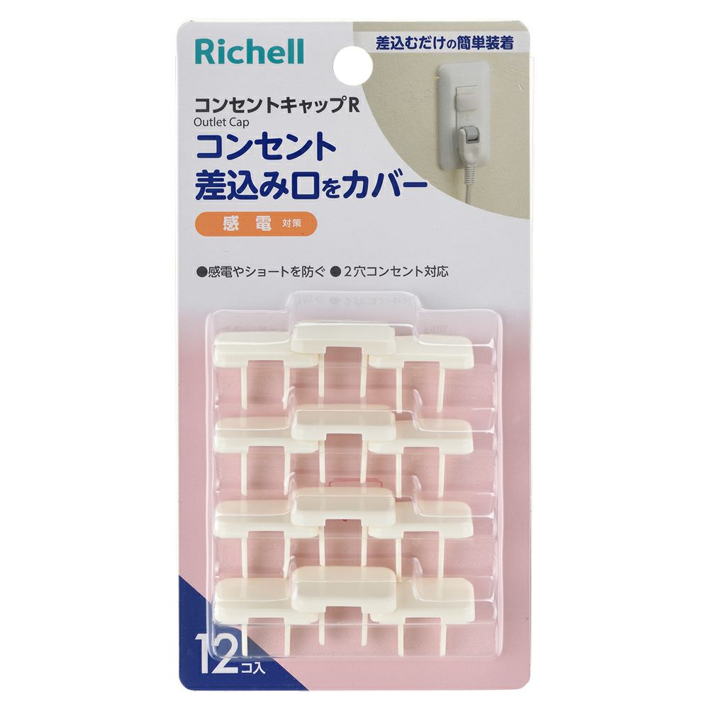 ベビーガード コンセントキャップr リッチェル公式ウェブショップ