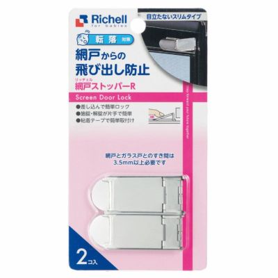 ベビーガード 網戸ストッパーR
